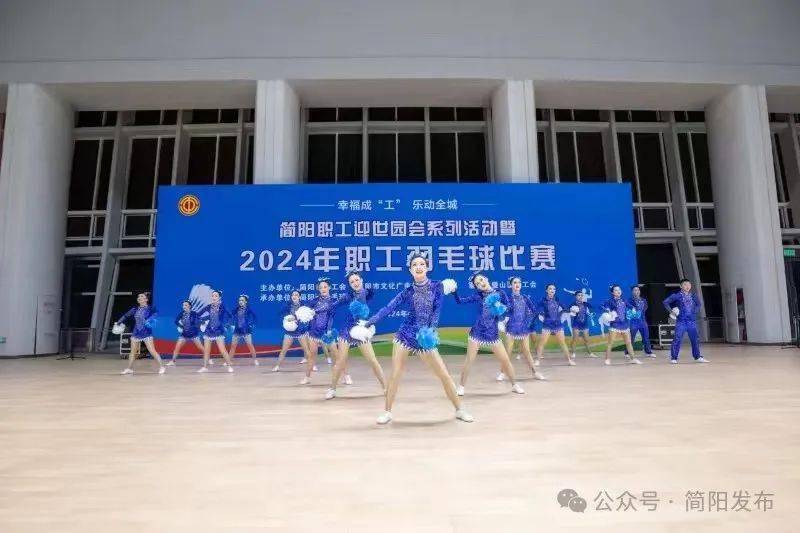 喜迎世园会 助威汤尤杯 成渝职工“羽”你同行 ——2024年简阳市职工羽毛球比赛开幕