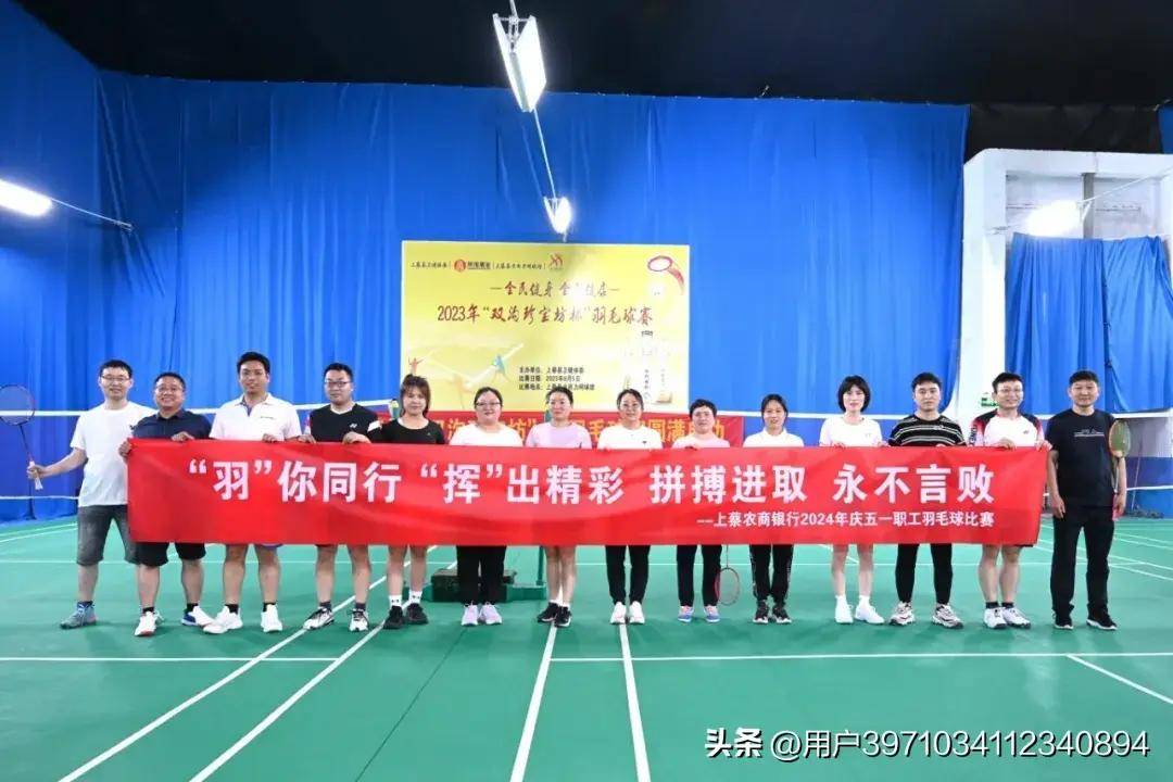 上蔡农商银行举办庆五一职工羽毛球比赛